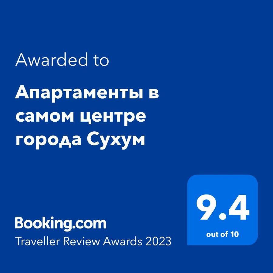 Апартаменты В Самом Центре Города Сухум Soukhoumi Extérieur photo